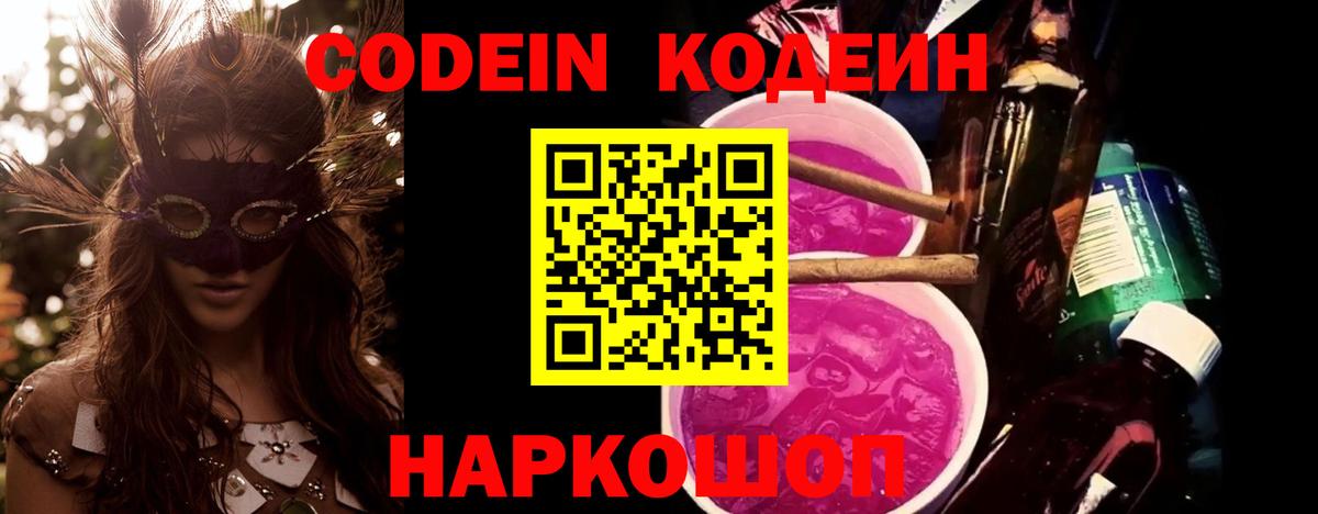 Ишим  Codein Purple Drank  Вход с VPN 